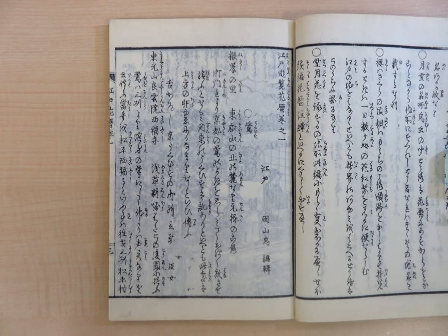Amazon.co.jp: 岡山鳥編輯 長谷川雪旦画『江戸名所花暦』(全4冊